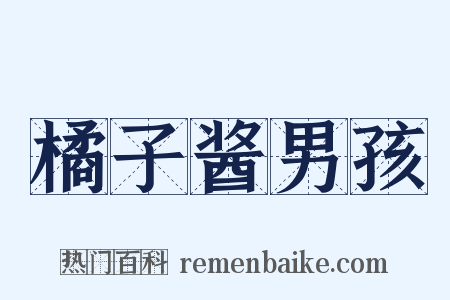 橘子酱男孩是什么意思的图片